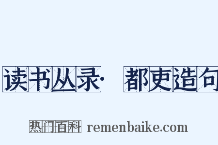 读书丛录·都吏造句是什么意思的图片